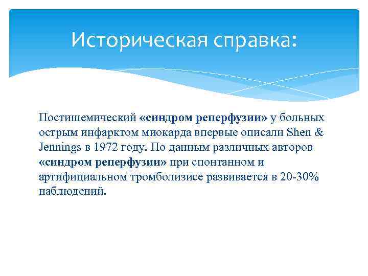 Историческая справка: Постишемический «синдром реперфузии» у больных острым инфарктом миокарда впервые описали Shen &