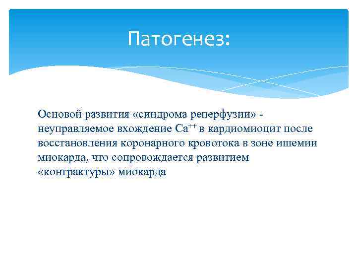 Патогенез: Основой развития «синдрома реперфузии» неуправляемое вхождение Са++ в кардиомиоцит после восстановления коронарного кровотока