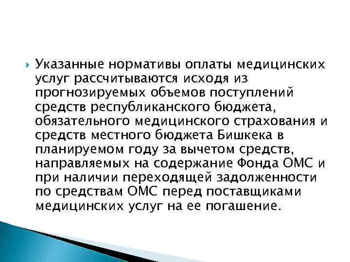  Указанные нормативы оплаты медицинских услуг рассчитываются исходя из прогнозируемых объемов поступлений средств республиканского