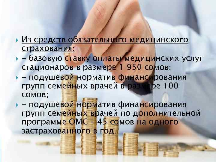  Из средств обязательного медицинского страхования: - базовую ставку оплаты медицинских услуг стационаров в