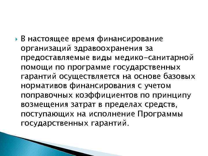  В настоящее время финансирование организаций здравоохранения за предоставляемые виды медико-санитарной помощи по программе