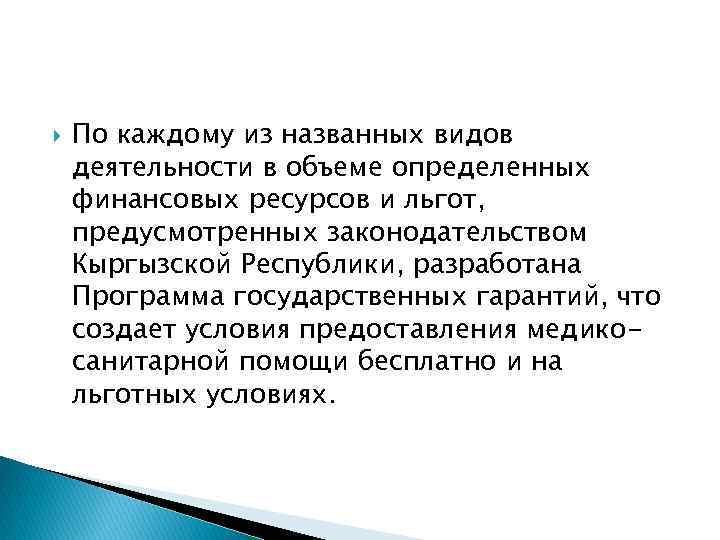  По каждому из названных видов деятельности в объеме определенных финансовых ресурсов и льгот,