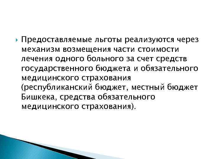  Предоставляемые льготы реализуются через механизм возмещения части стоимости лечения одного больного за счет