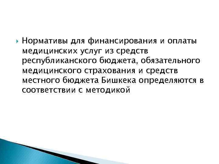  Нормативы для финансирования и оплаты медицинских услуг из средств республиканского бюджета, обязательного медицинского