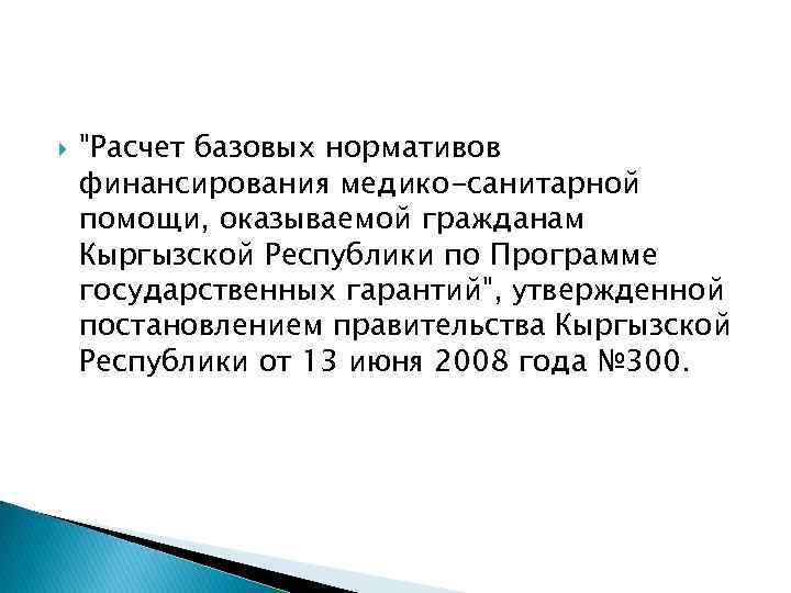  "Расчет базовых нормативов финансирования медико-санитарной помощи, оказываемой гражданам Кыргызской Республики по Программе государственных