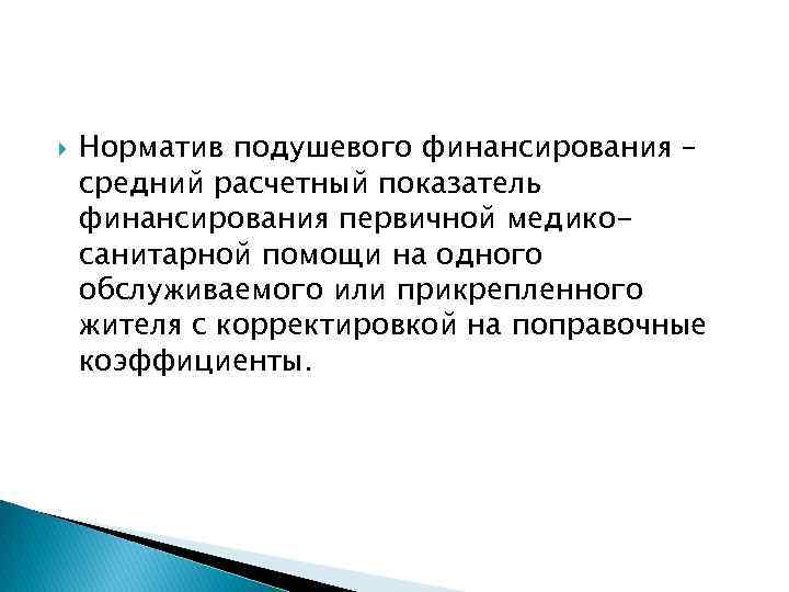  Норматив подушевого финансирования – средний расчетный показатель финансирования первичной медикосанитарной помощи на одного