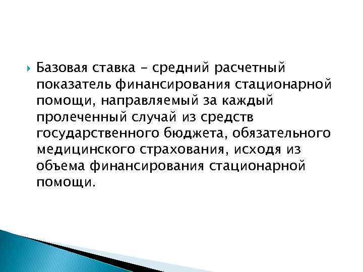  Базовая ставка - средний расчетный показатель финансирования стационарной помощи, направляемый за каждый пролеченный