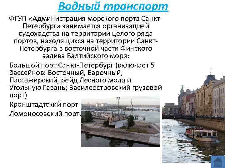 Водный транспорт ФГУП «Администрация морского порта Санкт. Петербург» занимается организацией судоходства на территории целого