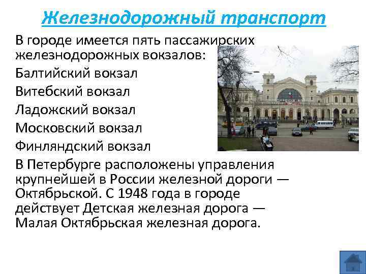 Железнодорожный транспорт В городе имеется пять пассажирских железнодорожных вокзалов: Балтийский вокзал Витебский вокзал Ладожский