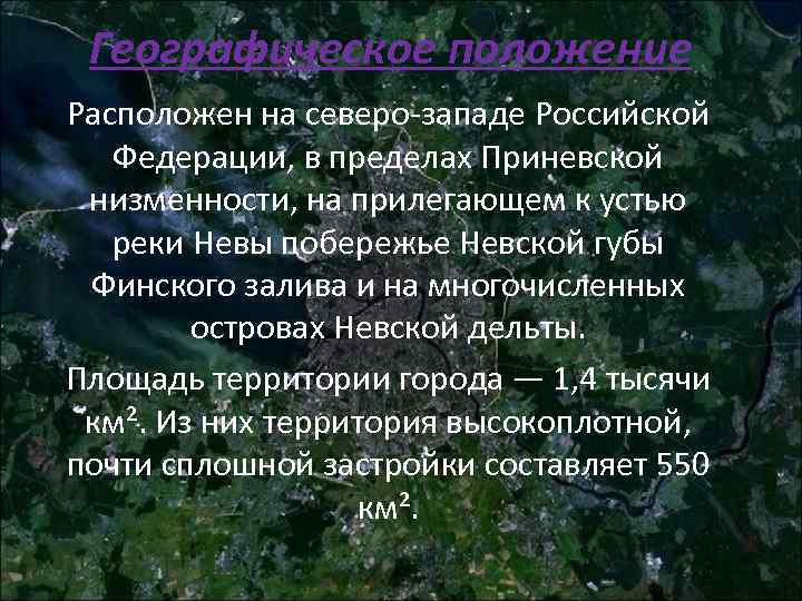 Географическое положение Расположен на северо-западе Российской Федерации, в пределах Приневской низменности, на прилегающем к