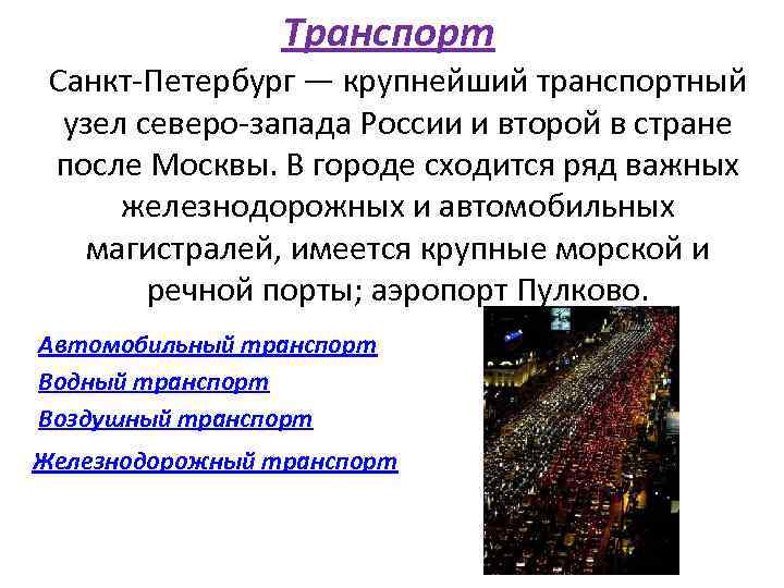 Транспорт Санкт-Петербург — крупнейший транспортный узел северо-запада России и второй в стране после Москвы.