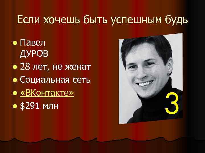 Если хочешь быть успешным будь l Павел ДУРОВ l 28 лет, не женат l