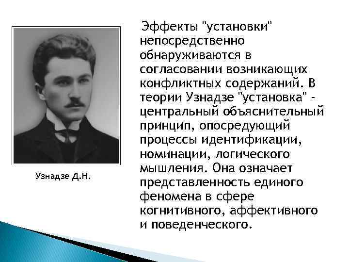 Теория установлена. Узнадзе Дмитрий Николаевич концепция. Узнадзе Дмитрий Николаевич теория установки. Узнадзе вклад в психологию. Узнадзе социальная установка.