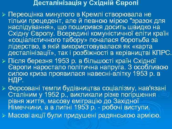 Десталінізація у Східній Європі Переоцінка минулого в Кремлі створювала не тільки прецедент, але й