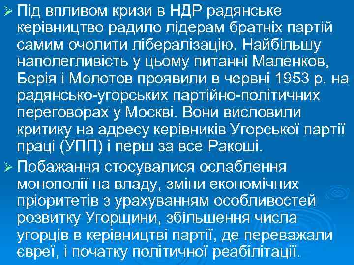 Ø Під впливом кризи в НДР радянське керівництво радило лідерам братніх партій самим очолити