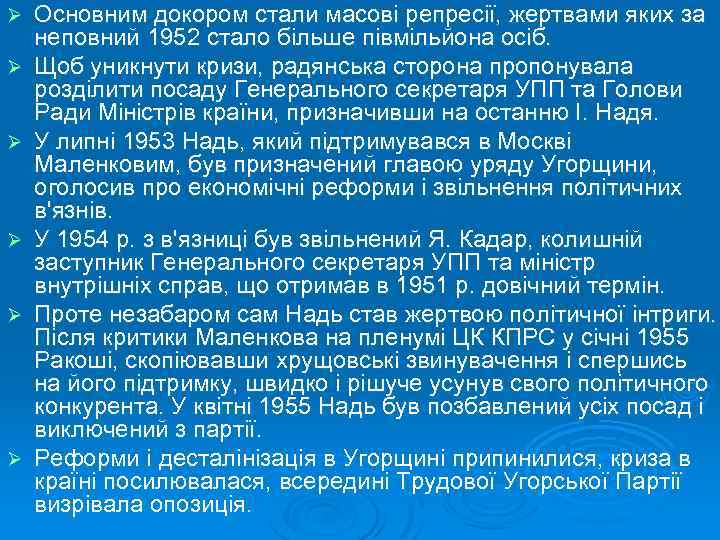 Ø Ø Ø Основним докором стали масові репресії, жертвами яких за неповний 1952 стало