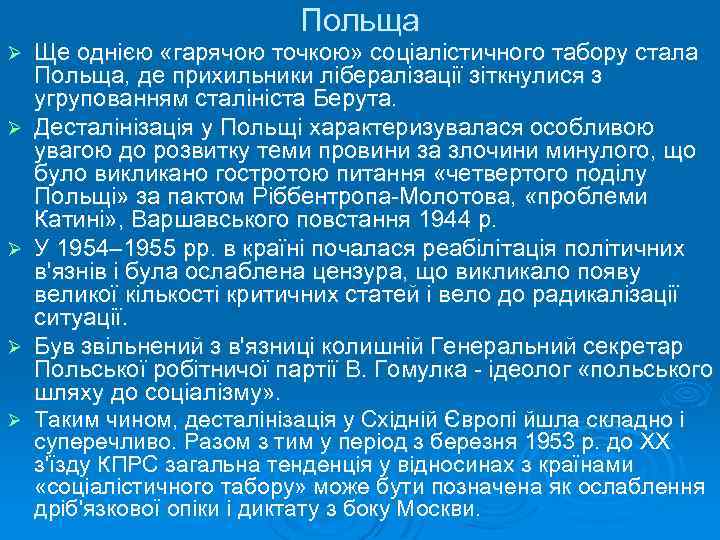 Польща Ø Ø Ø Ще однією «гарячою точкою» соціалістичного табору стала Польща, де прихильники