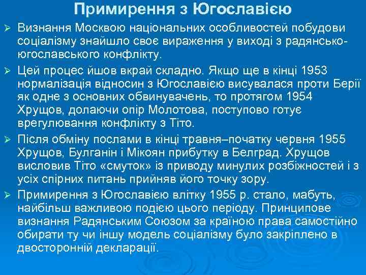 Примирення з Югославією Визнання Москвою національних особливостей побудови соціалізму знайшло своє вираження у виході