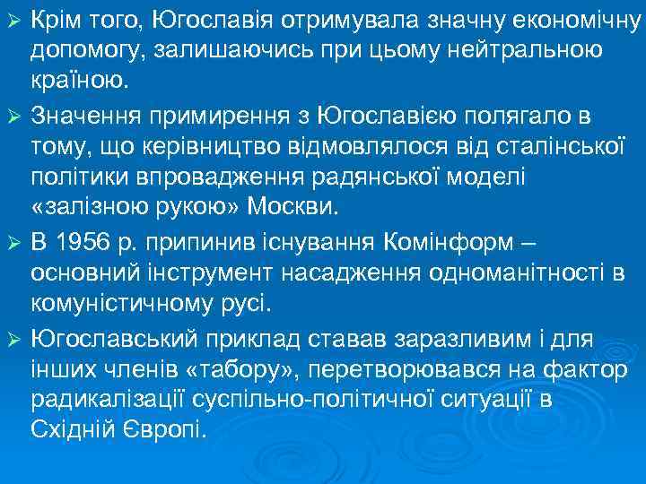 Крім того, Югославія отримувала значну економічну допомогу, залишаючись при цьому нейтральною країною. Ø Значення