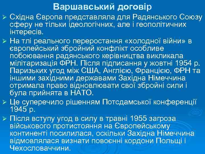 Варшавський договір Східна Європа представляла для Радянського Союзу сферу не тільки ідеологічних, але і