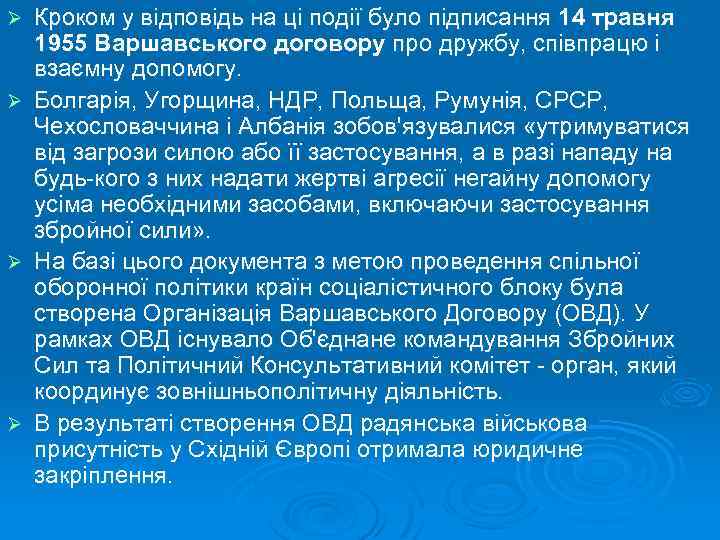 Кроком у відповідь на ці події було підписання 14 травня 1955 Варшавського договору про