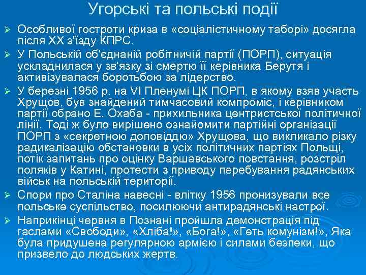 Угорські та польські події Ø Ø Ø Особливої гостроти криза в «соціалістичному таборі» досягла