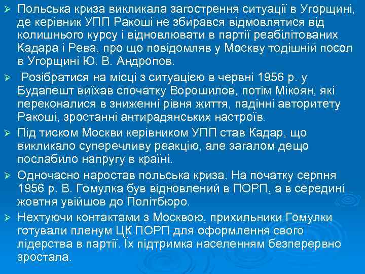 Ø Ø Ø Польська криза викликала загострення ситуації в Угорщині, де керівник УПП Ракоші