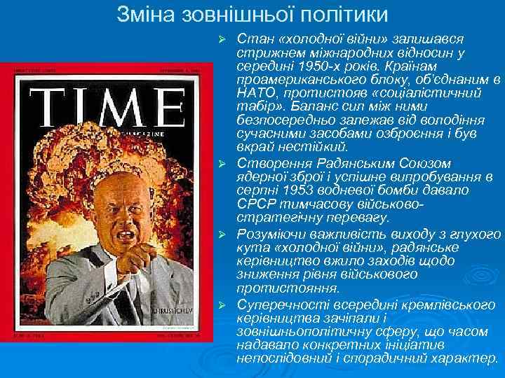 Зміна зовнішньої політики Стан «холодної війни» залишався стрижнем міжнародних відносин у середині 1950 -х