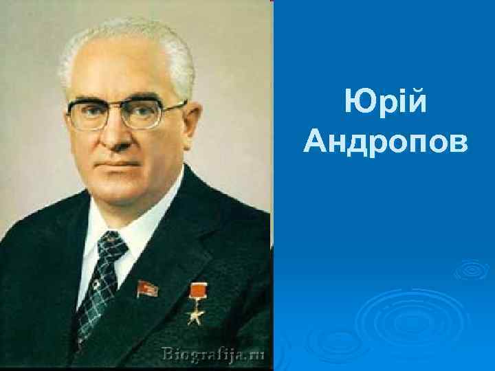 Юрій Андропов 