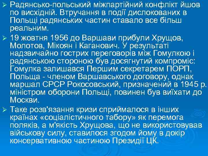 Радянсько-польський міжпартійний конфлікт йшов по висхідній. Втручання в події дислокованих в Польщі радянських частин