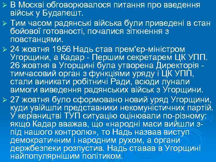 В Москві обговорювалося питання про введення військ у Будапешт. Ø Тим часом радянські війська