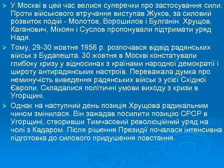 У Москві в цей час велися суперечки про застосування сили. Проти військового втручання виступав