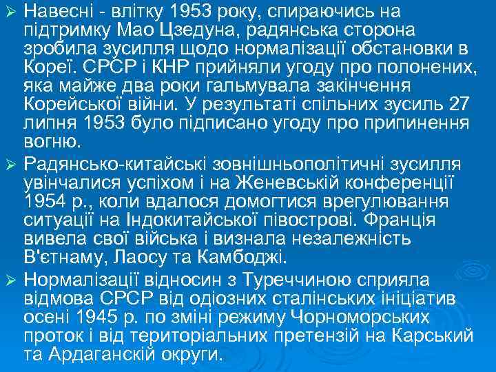 Навесні - влітку 1953 року, спираючись на підтримку Мао Цзедуна, радянська сторона зробила зусилля