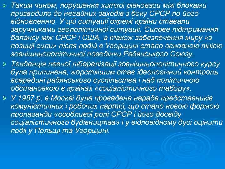 Таким чином, порушення хиткої рівноваги між блоками призводило до негайних заходів з боку СРСР