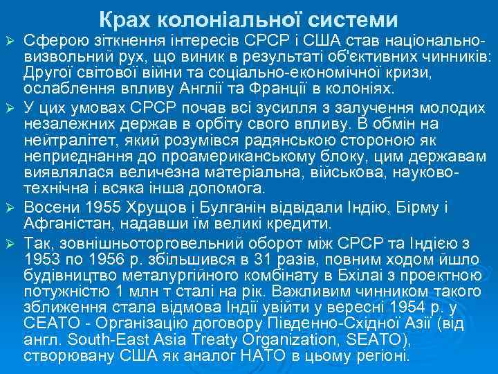 Крах колоніальної системи Ø Ø Сферою зіткнення інтересів СРСР і США став національновизвольний рух,