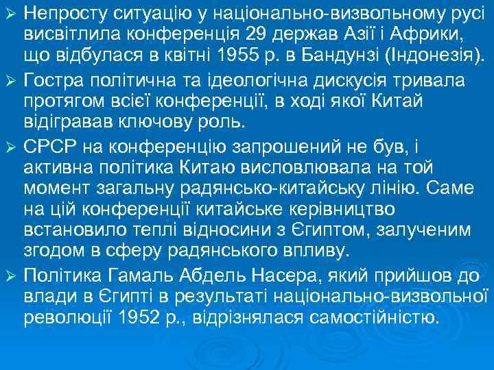 Непросту ситуацію у національно-визвольному русі висвітлила конференція 29 держав Азії і Африки, що відбулася