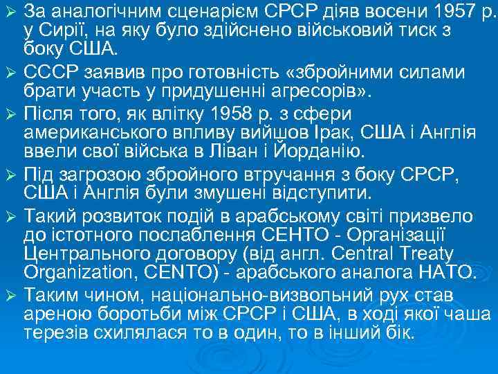 За аналогічним сценарієм СРСР діяв восени 1957 р. у Сирії, на яку було здійснено