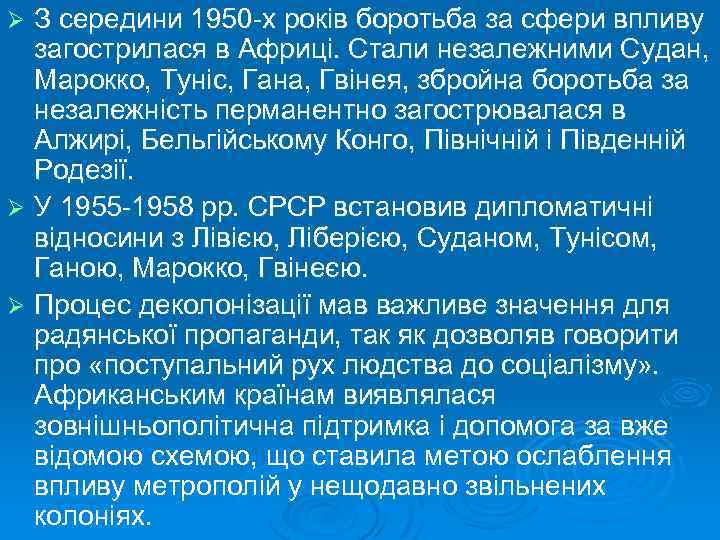 З середини 1950 -х років боротьба за сфери впливу загострилася в Африці. Стали незалежними