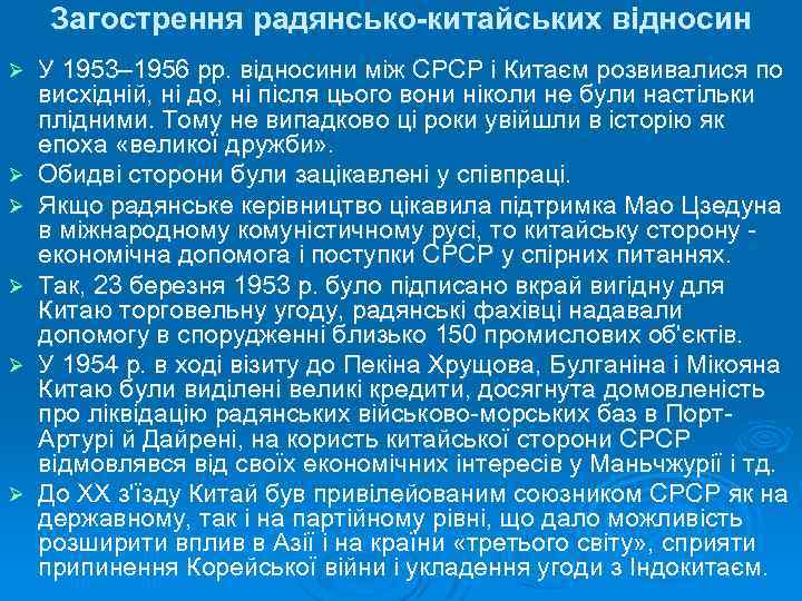 Загострення радянсько-китайських відносин Ø Ø Ø У 1953– 1956 рр. відносини між СРСР і