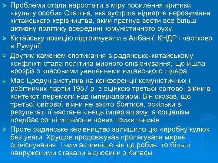 Ø Ø Ø Проблеми стали наростати в міру посилення критики «культу особи» Сталіна, яка