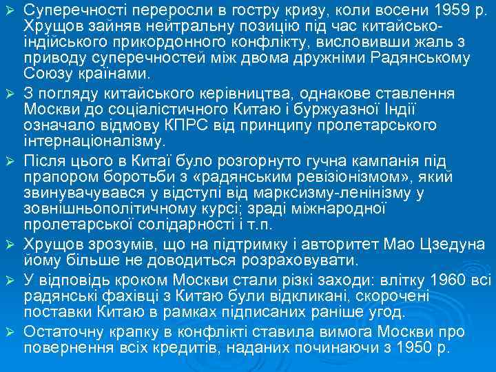 Ø Ø Ø Суперечності переросли в гостру кризу, коли восени 1959 р. Хрущов зайняв