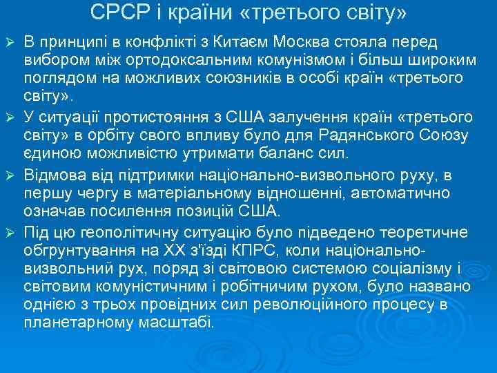 СРСР і країни «третього світу» В принципі в конфлікті з Китаєм Москва стояла перед