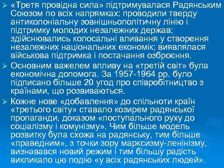  «Третя провідна сила» підтримувалася Радянським Союзом по всіх напрямках: проводили тверду антиколоніальну зовнішньополітичну