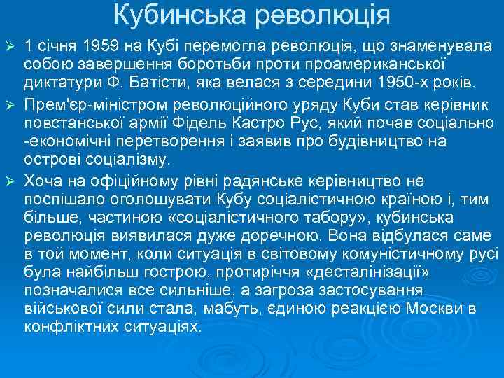 Кубинська революція 1 січня 1959 на Кубі перемогла революція, що знаменувала собою завершення боротьби