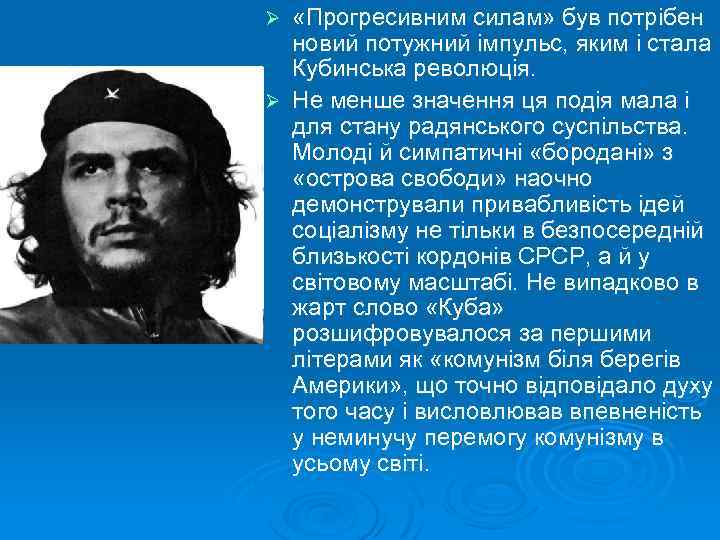  «Прогресивним силам» був потрібен новий потужний імпульс, яким і стала Кубинська революція. Ø