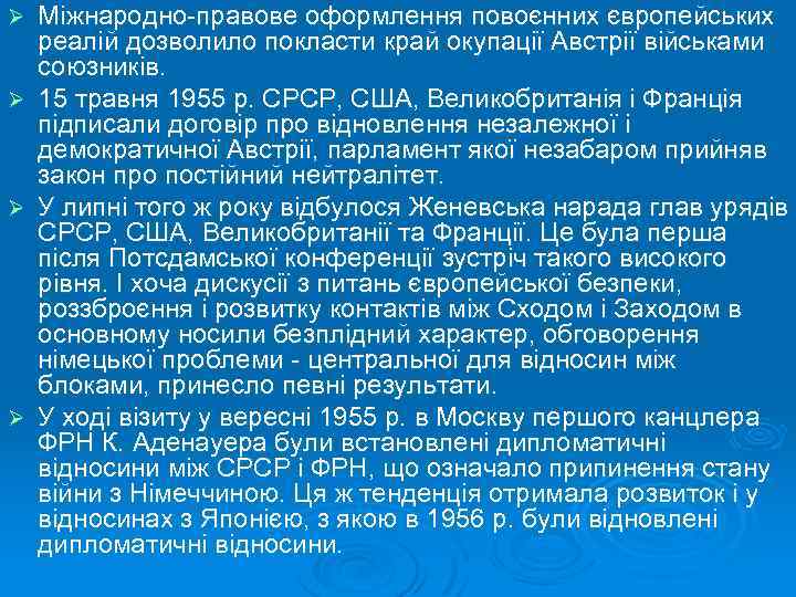 Міжнародно-правове оформлення повоєнних європейських реалій дозволило покласти край окупації Австрії військами союзників. Ø 15