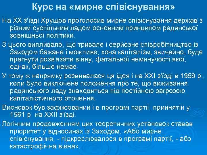 Курс на «мирне співіснування» На ХХ з'їзді Хрущов проголосив мирне співіснування держав з різним