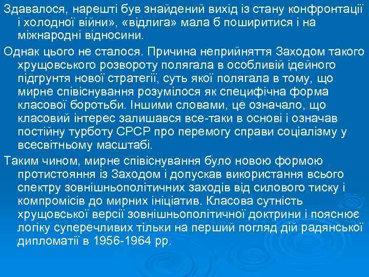 Здавалося, нарешті був знайдений вихід із стану конфронтації і холодної війни» , «відлига» мала