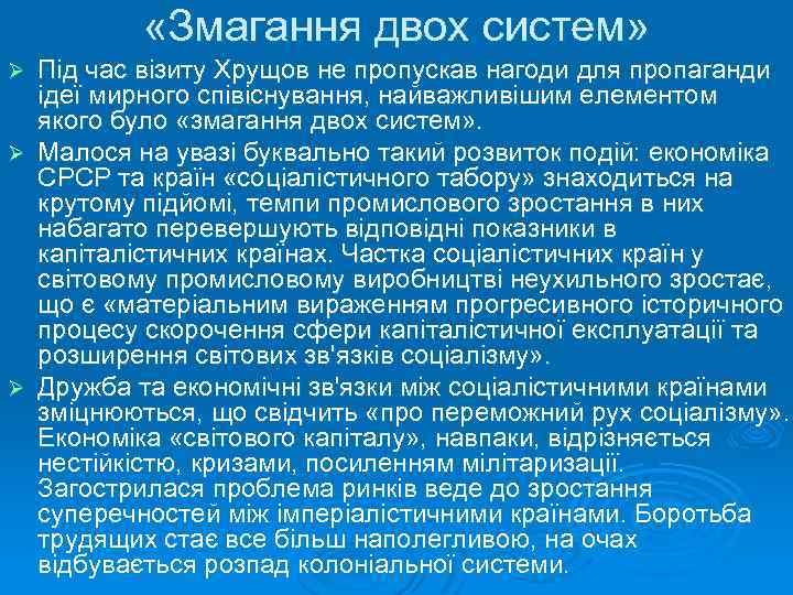  «Змагання двох систем» Під час візиту Хрущов не пропускав нагоди для пропаганди ідеї