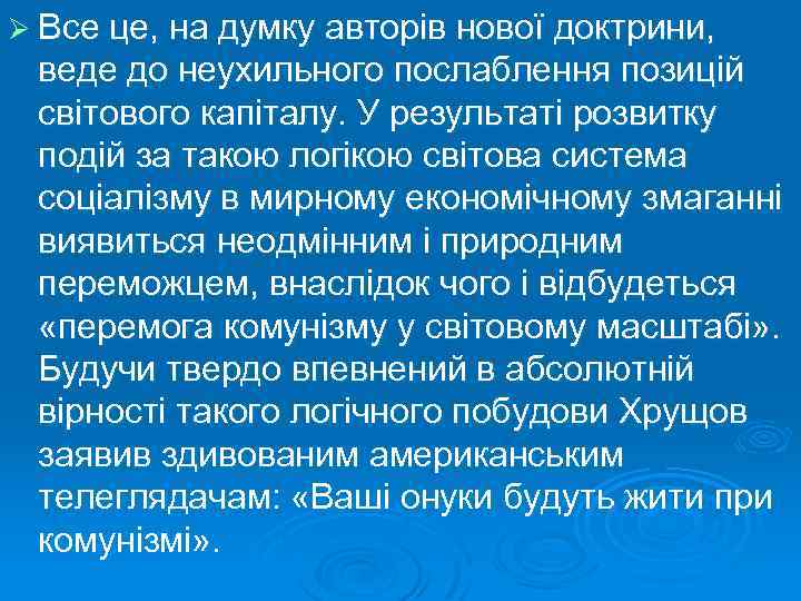 Ø Все це, на думку авторів нової доктрини, веде до неухильного послаблення позицій світового